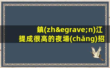 寧波KTV招聘