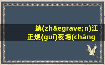 鎮(zhèn)江正規(guī)夜場(chǎng)如何招聘-選擇我們的理由工資高