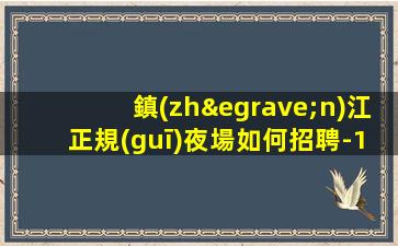 鎮(zhèn)江正規(guī)夜場如何招聘-1500-2000高端場所招聘-努力就