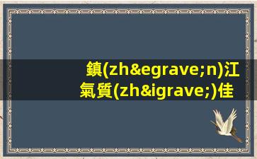 鎮(zhèn)江氣質(zhì)佳班多好上高端豪華夜場ktv招聘生意巨好