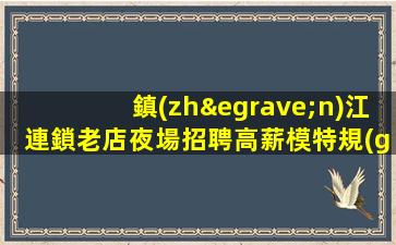 鎮(zhèn)江連鎖老店夜場招聘高薪模特規(guī)范日結(jié)場