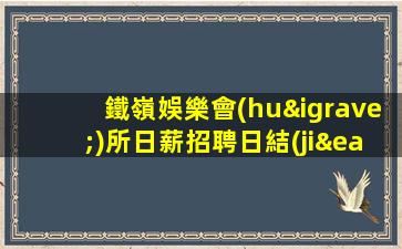鐵嶺娛樂會(huì)所日薪招聘日結(jié)
