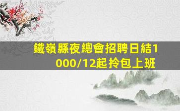 鐵嶺縣夜總會招聘日結1000/12起拎包上班