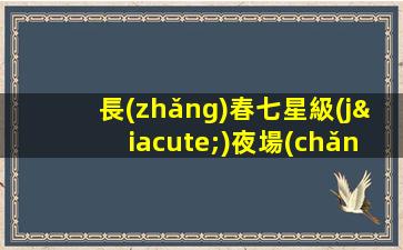 長(zhǎng)春七星級(jí)夜場(chǎng)招聘模特待遇好的場(chǎng)所