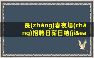 長(zhǎng)春夜場(chǎng)招聘日薪日結(jié)-現(xiàn)金日結(jié)無(wú)費(fèi)用-高端KTV招聘