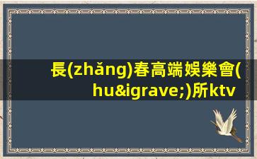 長(zhǎng)春高端娛樂會(huì)所ktv招聘生意巨好-工資高環(huán)境好不壓不扣