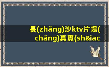 長(zhǎng)沙ktv片場(chǎng)真實(shí)招聘-1500-2000日結(jié)場(chǎng)-請(qǐng)加入我們