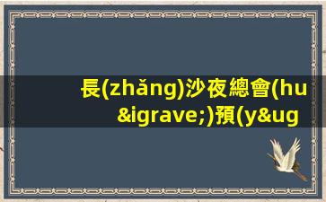 長(zhǎng)沙夜總會(huì)預(yù)定-長(zhǎng)沙KTV預(yù)訂（好玩的高端玩樂(lè)場(chǎng)所）