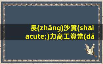 長(zhǎng)沙實(shí)力高工資當(dāng)天結(jié)無(wú)套路生意巨好-高端夜場(chǎng)ktv招聘