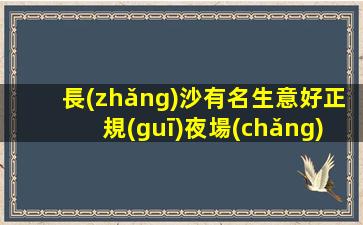 長(zhǎng)沙有名生意好正規(guī)夜場(chǎng)ktv招聘-不壓不扣輕松上班