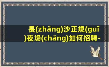 三沙KTV招聘