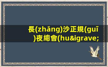 長(zhǎng)沙正規(guī)夜總會(huì)招聘模特-高端素質(zhì)大客多