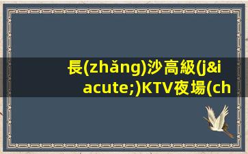 長(zhǎng)沙高級(jí)KTV夜場(chǎng)招聘女模-帶你實(shí)現(xiàn)夢(mèng)想的團(tuán)隊(duì)