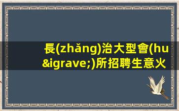 長(zhǎng)治大型會(huì)所招聘生意火爆只缺人