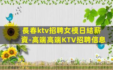 長春ktv招聘女模日結薪資-高端高端KTV招聘信息