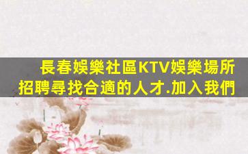 長春娛樂社區KTV娛樂場所招聘尋找合適的人才.加入我們