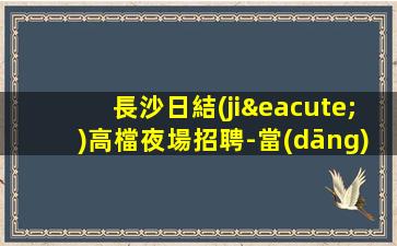 三門峽KTV招聘