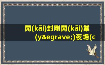開(kāi)封剛開(kāi)業(yè)夜場(chǎng)ktv招聘高薪職業(yè)成就夢(mèng)想