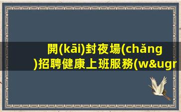 龍巖KTV招聘