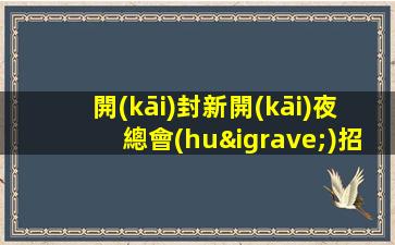 開(kāi)封新開(kāi)夜總會(huì)招聘公司-無(wú)工裝本市賺快場(chǎng)子