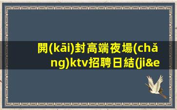 惠州KTV招聘