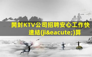 開封KTV公司招聘安心工作快速結(jié)算