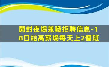 開封夜場兼職招聘信息-18日結高薪場每天上2個班