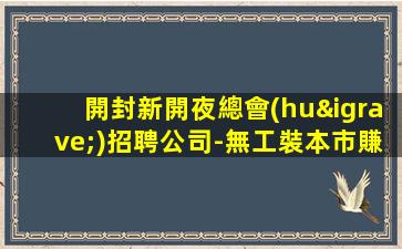開封新開夜總會(huì)招聘公司-無工裝本市賺快場(chǎng)子
