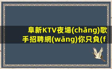 阜新KTV夜場(chǎng)歌手招聘網(wǎng)你只負(fù)責(zé)掙新店生意好