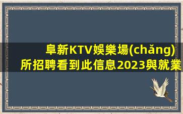 阜新KTV娛樂場(chǎng)所招聘看到此信息2023與就業(yè)同行與成功并肩