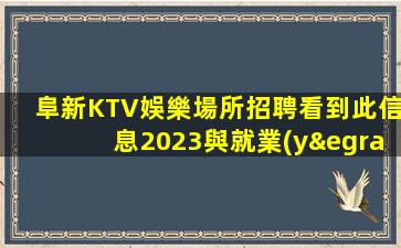 聊城KTV招聘