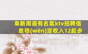 阜新周邊有名氣ktv招聘信息穩(wěn)定收入12起步