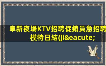 潮州KTV招聘