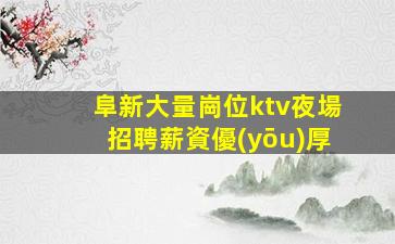 阜新大量崗位ktv夜場招聘薪資優(yōu)厚