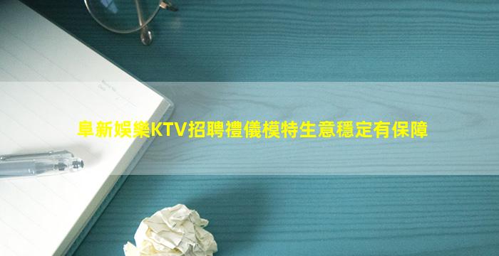 阜新娛樂KTV招聘禮儀模特生意穩定有保障