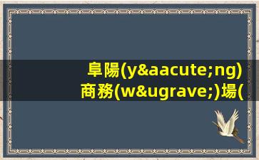 阜陽(yáng)商務(wù)場(chǎng)招聘內(nèi)部直招賺米就要靠自己阜陽(yáng)
