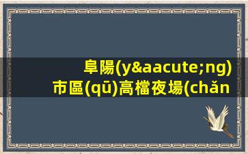 阜陽(yáng)市區(qū)高檔夜場(chǎng)ktv招聘貼心帶每一位新人
