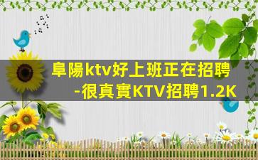 阜陽ktv好上班正在招聘-很真實KTV招聘1.2K