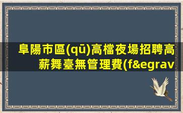 蘭州夜場招聘
