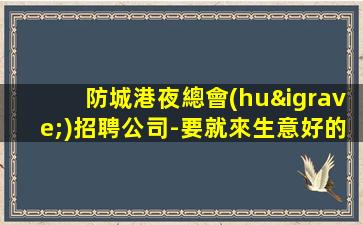 防城港夜總會(huì)招聘公司-要就來生意好的場(chǎng)子
