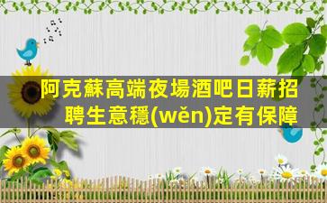 阿克蘇高端夜場酒吧日薪招聘生意穩(wěn)定有保障