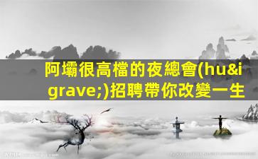 阿壩很高檔的夜總會(huì)招聘帶你改變一生