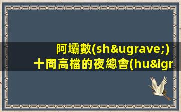 阿壩數(shù)十間高檔的夜總會(huì)招聘保證上班率全程便裝上班