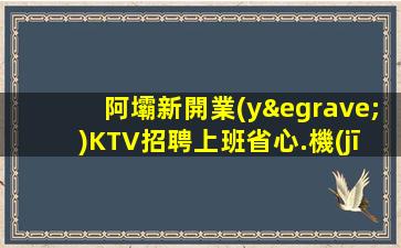 阿壩新開業(yè)KTV招聘上班省心.機(jī)票報(bào)銷