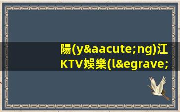 陽(yáng)江KTV娛樂(lè)場(chǎng)所招聘大量招募.薪資適中