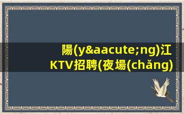 南陽(yáng)夜場(chǎng)招聘