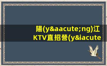 陽(yáng)江KTV直招營(yíng)銷員提供住宿路費(fèi)基來