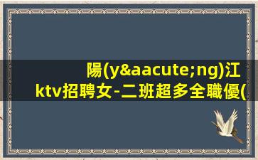 蘇州KTV招聘