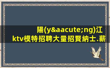 郴州KTV招聘