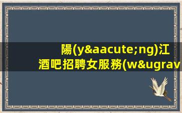 陽(yáng)江酒吧招聘女服務(wù)員-展現(xiàn)熱情與專(zhuān)業(yè)-共創(chuàng)美好未來(lái)-陽(yáng)江夜店酒吧招聘夢(mèng)想照進(jìn)現(xiàn)實(shí)